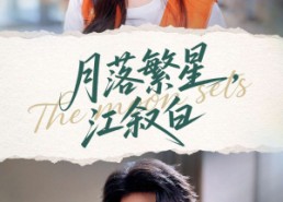 【月落繁星江叙白】96集免费在线短剧完整观看