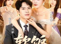 【软饭，我吃成王】80集短剧免费全集在线赏映