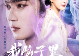 【我脑子里有个大仙】80集短剧全集在线畅快看