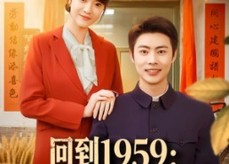 【回到1959破防系统逆改人生】80集短剧免费全集赏看