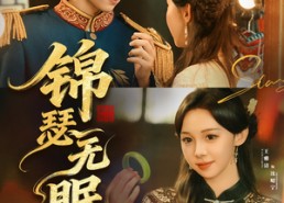 【锦瑟无眠】61集高清短剧免费赏看