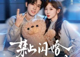【禁止闪婚：甜桃烈酒】61集全集短剧免费畅快看