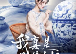 【我真是非遗大师】44集网盘短剧免费随心看