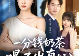 【一分钱奶茶喝不出真心】52集短剧免费全集赏映
