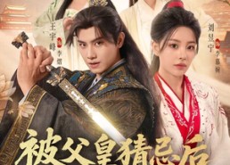 【被父皇猜忌后我选择统领天下2】90集短剧全集在线赏看