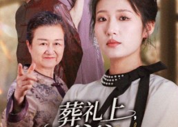 【葬礼上爷爷震惊全场】52集短剧在线免费览