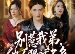【别惹我弟，他人狠话不多】40集短剧免费完整观看