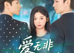 【爱无非看谁成茧】56集在线完整版短剧速看