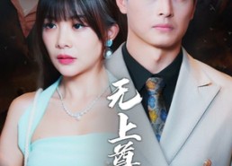 【无上尊主】98集免费短剧在线尽情看