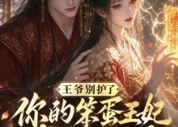 【王爷别护了，你的笨蛋王妃能引天雷第一季】147集短剧全集免费畅看