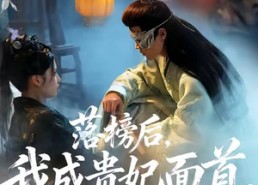 【落榜后我成贵妃面首权倾天下】81集短剧免费在线观全剧