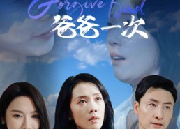 【女儿，再原谅爸爸一次】31集短剧免费在线完整看