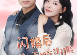 【闪婚后大小姐每天都在线打脸】83集短剧全集免费看