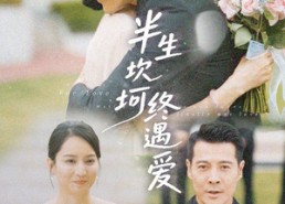 【半生坎坷终遇爱】57集短剧无广告全集在线看