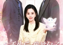 【重生后，我被包子系统逼着变强】80集短剧在线免费全集观看