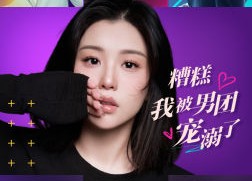 【糟糕，我被男团宠溺了】74集短剧全集在线赏视