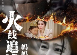 【火线追凶：妈妈救我】54集短剧免费全集线上观看