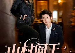 【山村阎王是真千金】59集免费短剧在线品鉴