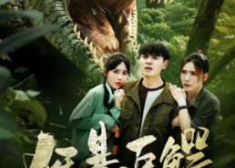 【狂暴巨鳄】70集精彩短剧免费在线追更