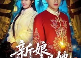 【新娘不是她】49集短剧在线畅享全集看