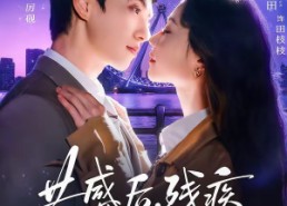 【共感后，残疾老公站起来了】68集短剧全集在线观看无阻