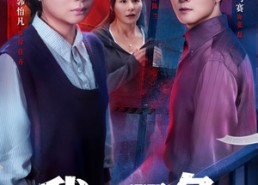 【我以恶名入局】46集短剧全集免费观览