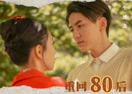 【重回80后】61集短剧全集在线免费播放