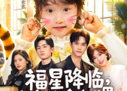 【福星降临，虎宝治愈全世界】75集短剧免费在线乐看
