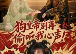 【狗皇帝别再偷听我心声！】40集短剧全集免费在线览