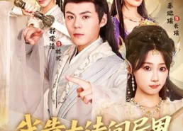 【我靠古诗闯异界】82集短剧免费在线观映