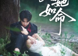 【嗜她如命】77集短剧免费尽情看