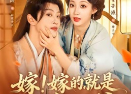 【嫁！嫁的就是短命王爷】76集短剧免费全集赏看