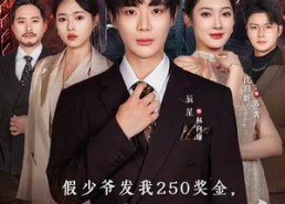 【假少爷发我250奖金，我让全家破产】60集短剧全集在线免费看