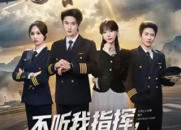 【不听我指挥，女机长悔疯了】60集免费短剧在线完整观