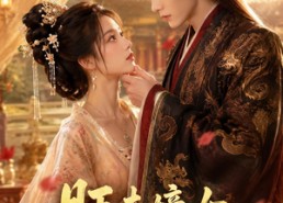 【旺夫嫡女，太子独宠我一人】57集短剧免费在线观看中