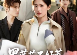 【黑莲花不好惹，京圈太子集体破防】53集超火短剧免费在线览