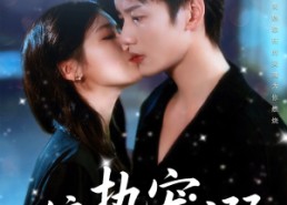 【偏执宠溺】80集超清短剧免费全集速览