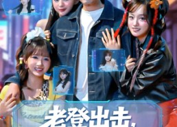 【老登出击我的系统专治不服】64集短剧免费全集赏看