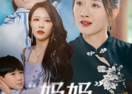 【妈妈我不疼】75集短剧免费在线赏看