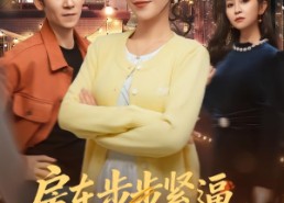 【房东步步紧逼，我退租你别哭】60集短剧免费高清观看