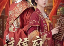 【这侯府我说了算】40集短剧免费全集赏看