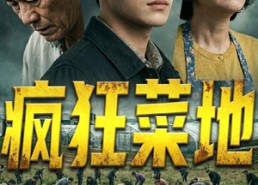 【疯狂菜地】22集短剧在线免费观赏