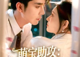 【萌宝助攻：拐个爹地送妈咪】76集短剧全集免费随心看