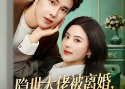 【隐世大佬被离婚，冰山总裁倒追】80集短剧免费随时观看