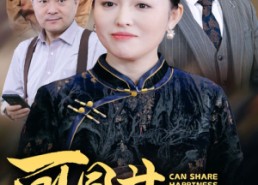 【可同甘难共苦】55集短剧免费全集尽情看