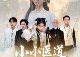 【小小医道祖师奶】60集免费短剧在线完整看