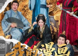 【我的漫画连三界】60集短剧免费全集赏观