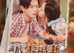 【八零福妻老公宠上天】75集短剧免费在线全集畅享观看