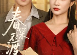 【春深不渡旧黄昏】免费全集65集短剧在线赏
