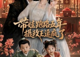 【带娃跑路五年，摄政王追疯了】42集短剧全集免费播放